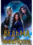 Дарья Ву - Ведьма для императора