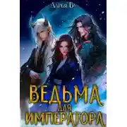 Постер книги Ведьма для императора