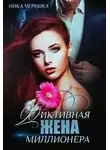 Ника Черника - Фиктивная жена миллионера