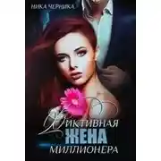 Постер книги Фиктивная жена миллионера