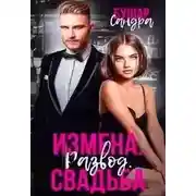 Постер книги Измена. Развод. Свадьба