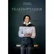 Постер книги Телепортация