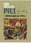 Майн Рид - Пропавшая гора