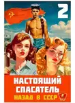 Адам Хлебов - Настоящий Спасатель 2. Назад в СССР