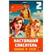Постер книги Настоящий Спасатель 2. Назад в СССР