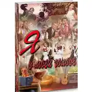 Постер книги Шанс. Внедрение. Книга 1 (Я в моей голове 1)