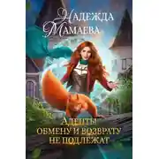 Постер книги Адепты обмену и возврату не подлежат