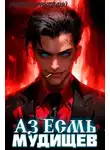 Роман Драксодий - Аз Есмь Мудищев