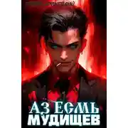 Постер книги Аз Есмь Мудищев