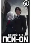 Евгений Нетт - Пси-ON. Книга II