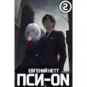 Постер книги Пси-ON. Книга II