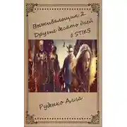 Постер книги Выживальщик 2. Другие десять дней