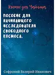 Валерий Софроний - Космос для чайников.