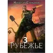 Постер книги Рубежье 3