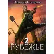 Постер книги Рубежье 2