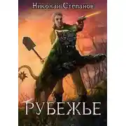 Постер книги Рубежье