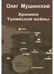 Мушинский Олег - Хроники Талийской войны