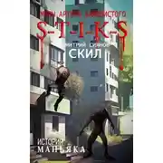 Постер книги S-T-I-K-S История Маньяка