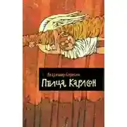 Постер книги Птица Карлсон