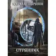 Постер книги Странник
