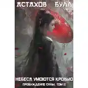 Постер книги Пробуждение Силы. Том II