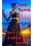 Сергей Мусаниф - Эпоха второсортных злодеев