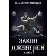 Постер книги Закон джунглей. Книга 6