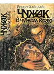 Роберт Хайнлайн - Чужак в чужом краю