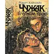 Постер книги Чужак в чужом краю