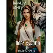 Постер книги Плач волка