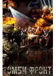 Павел Я.Н.Г. - Зомби фронт