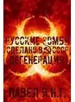 Павел Я.Н.Г. - Дегенерация
