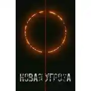 Постер книги Новая угроза