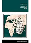 Павел Долуханов - География каменного века