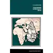 Постер книги География каменного века