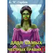 Постер книги Дядя самых честных правил 6