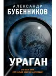 Александр Бубенников - Ураган