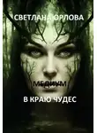 Светлана Орлова - Медиум в краю чудес