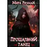 Постер книги Прощальный танец