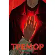 Постер книги Тремор