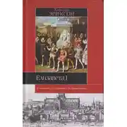 Постер книги Елизавета I
