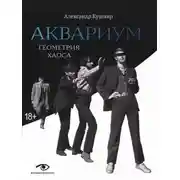 Постер книги Аквариум. Геометрия хаоса