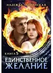Надежда Черпинская - Единственное желание. Книга 5