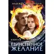 Постер книги Единственное желание. Книга 5