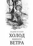 Вадим Булаев - Холод южного ветра