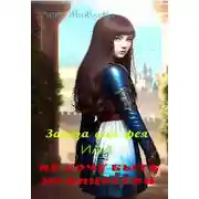 Постер книги Заноза для фея, или Не хочу быть принцессой