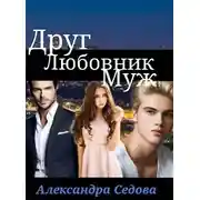 Постер книги Друг. Любовник. Муж