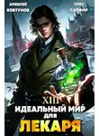 Олег Сапфир - Идеальный мир для Лекаря 13