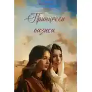 Постер книги Принцессы оазиса