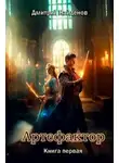 Дмитрий Найденов - Артефактор. Книга первая